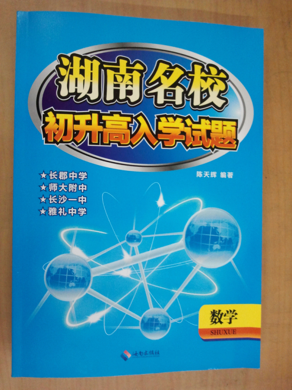 湖南四大名校初升高入学数学试题|一淘网优惠
