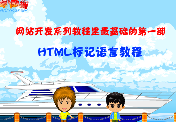 html网页设计代码学习基础教程 爱淘课HTML网