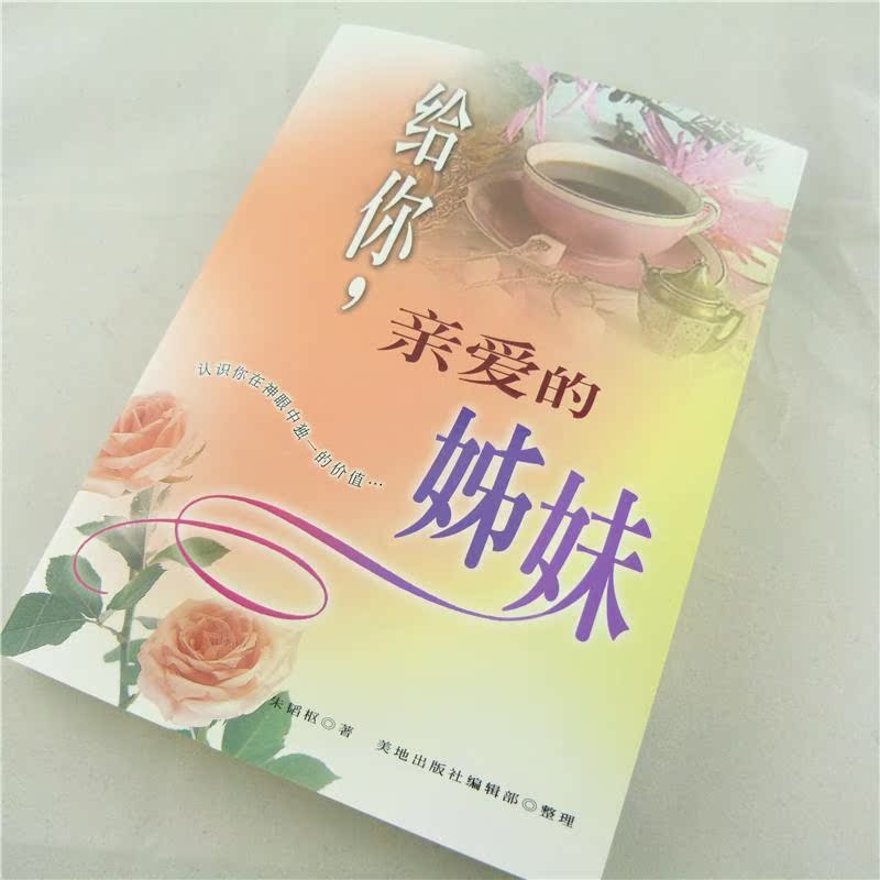 美地福音书房 朱韬枢弟兄著《给你,亲爱的姊妹