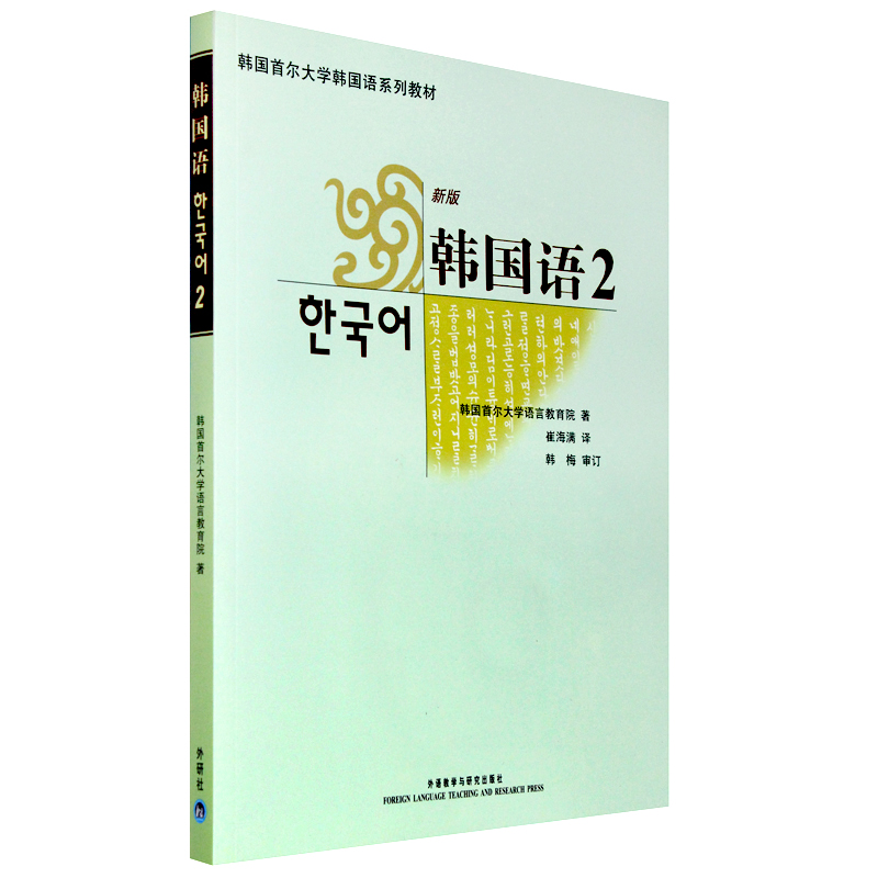 正版包邮 首尔大学韩国语2(新版)(配MP3光盘)