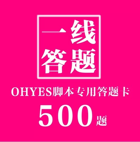 OHYES脚本答题卡【500题】充值 天龙八部3多