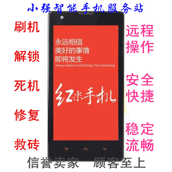 红米小米手机所有机型远程刷机教程升级密码解