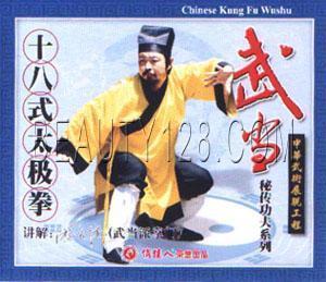 俏佳人 太极拳 教学 光盘 十八式太极拳--武当秘