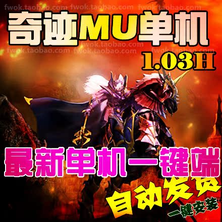 奇迹MU网游单机版 MU1.03H 一键端+服务端+