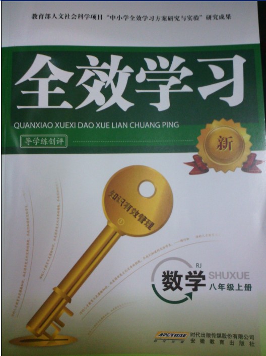 2014秋 全效学习同步导学练创评含答案 数学 八