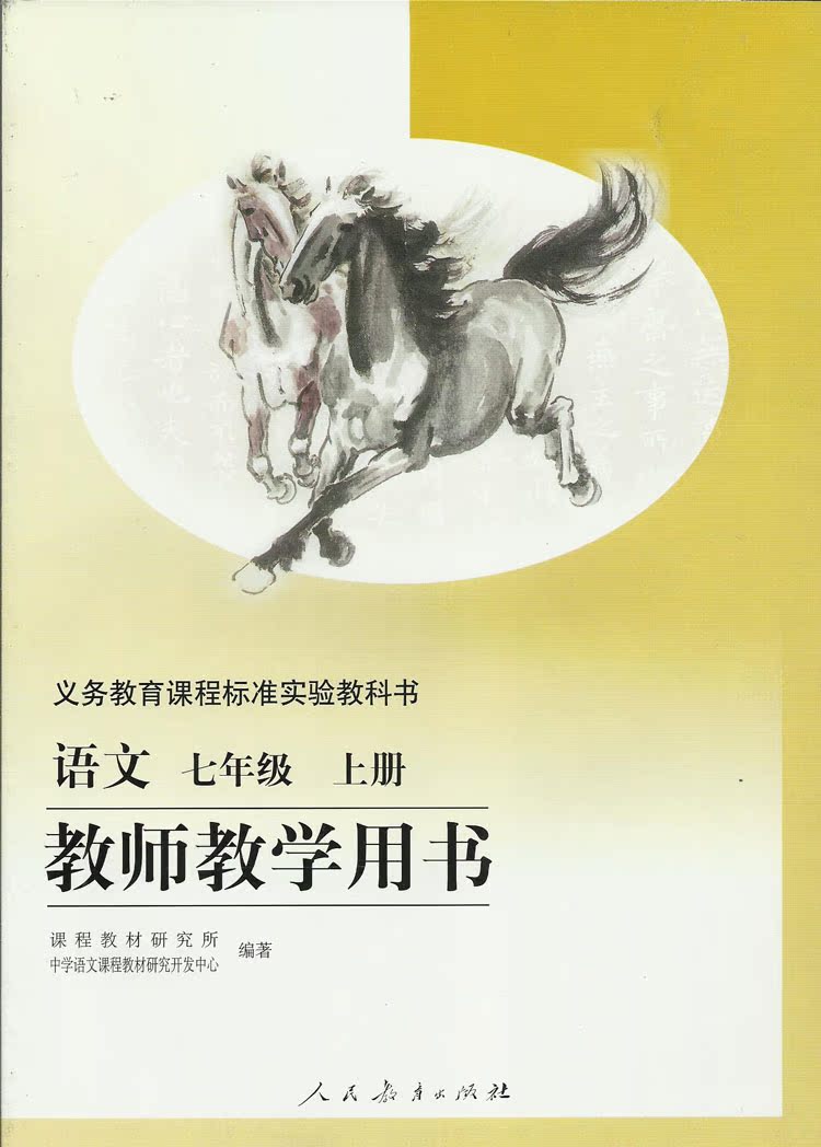 初中7七年级语文教师用书上册语文人民教育出