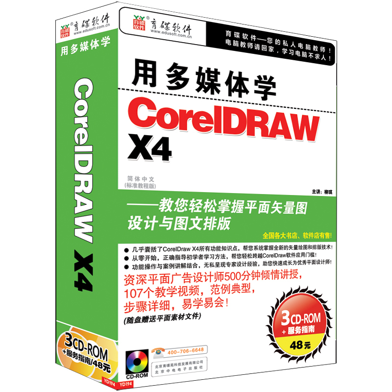 CorelDRAW X4 软件视频教材光盘 自学CORE