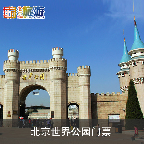 【北京旅游网】北京丰台世界公园门票 电子票