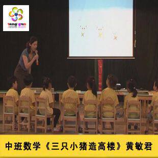 新![配课件+教案]中班数学《三只小猪造高楼》