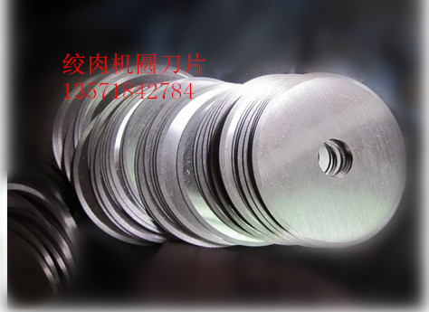 商用绞切机\/绞肉机\/切片机\/切肉机配件 圆刀片