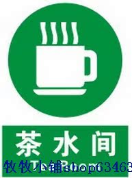 验厂安全指令标牌\/茶水间\/安全卫生标语\/企业文
