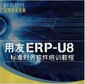 用友erp-u8财务软件视频教程\/用友ERP U8有声