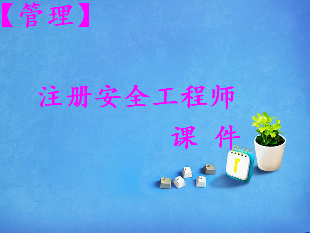 2014注册安全工程师管理视频课件 注安管理百