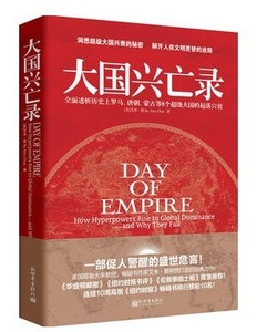 大国兴亡录 ( 解开人类文明更替的迷局)历史读