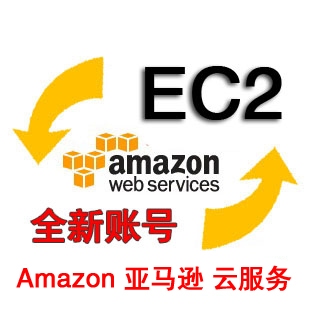 亚马逊Amazon EC2 服务 AWS账号ec2全新号