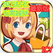 iphone\/ipad 开心商店 59万钻石 无限金币 充值