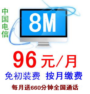 无锡电信宽带8M 96元每月,按月缴费,免初装费