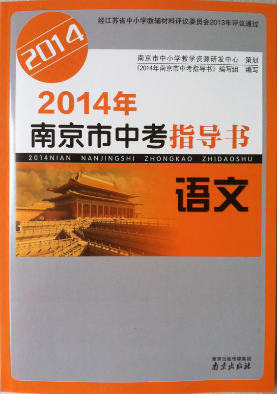 2014年南京市中考指导书 语文 南京出版社 免费