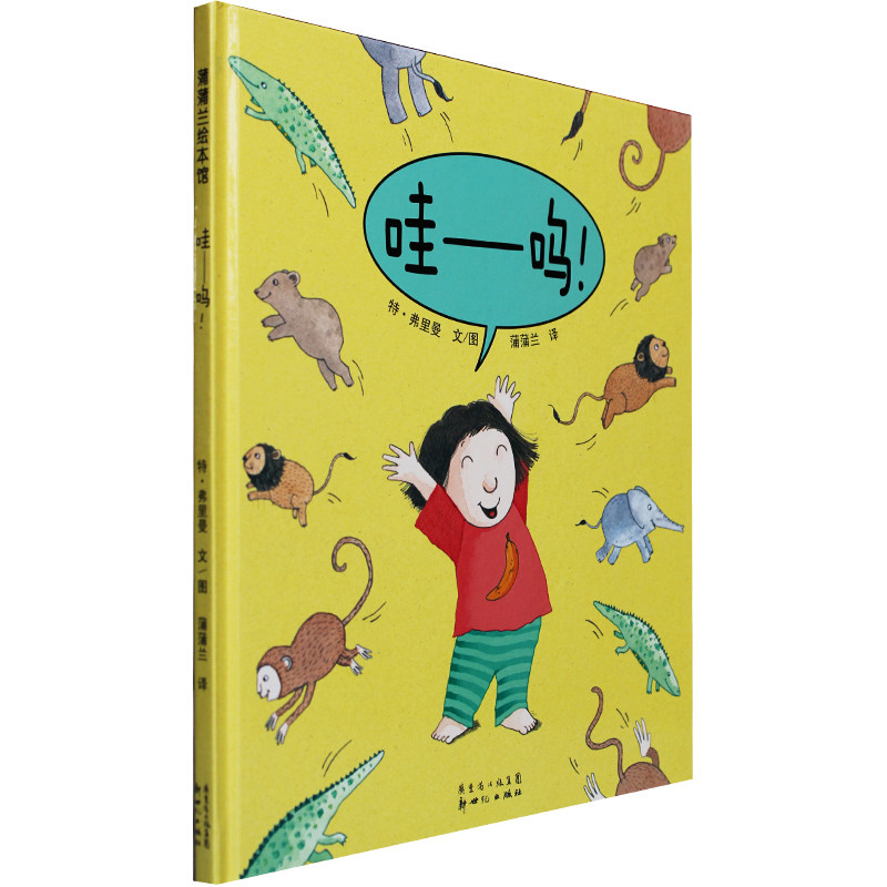 正版 哇-呜!精装绘本 <em>母女之间</em>关于爱的、充满
