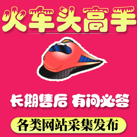 火车头采集器专业代写采集规则,发布模块制作