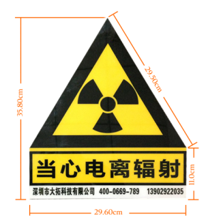 高品质当心电离辐射标识牌 防辐射标牌放射科