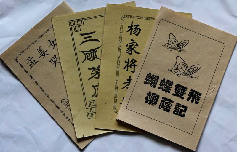 《孟姜女哭长城、三顾茅庐、杨家将孝歌、蝴蝶