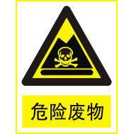 危险废物|安全标志|安全标识牌|安全警示标志|环