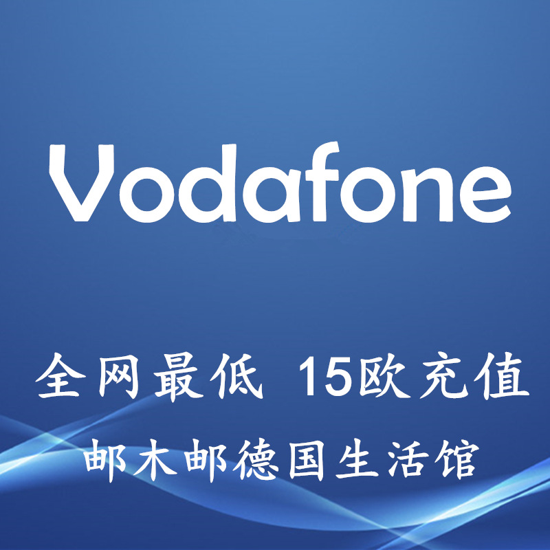 国Vodafone 沃达丰 手机充值卡 充值码 平台话