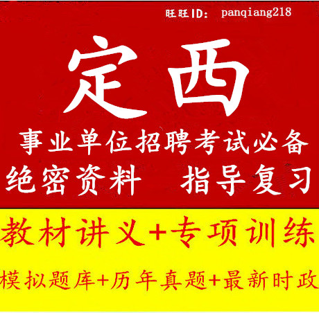 2014甘肃省定西市事业单位编制考试公共基础