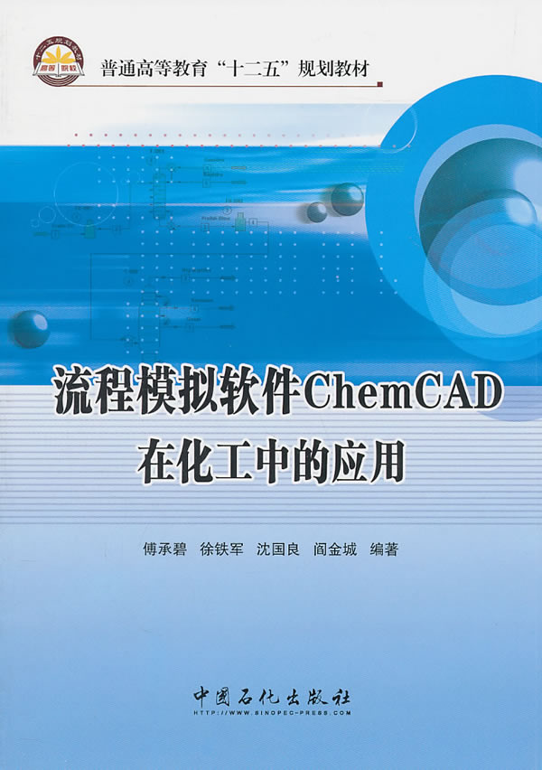 正版:流程模拟软件ChemCAD在化工中的应用