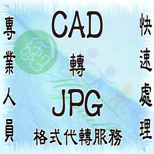 人工CAD转JPG服务:DWG\/dxf清晰批量转换成