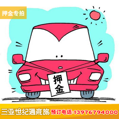 海南旅游三亚租车自驾代驾包车 交通违章押金