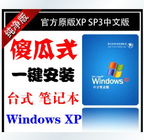 最新纯净版XP系统 xpsp3系统装机 笔记本台式