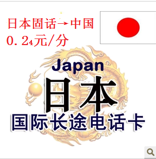 日本国际电话卡日本固话打往中国2毛分\/分可通