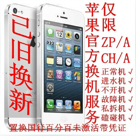 苹果官方售后换机服务 iphone4s iphone5 5S 5