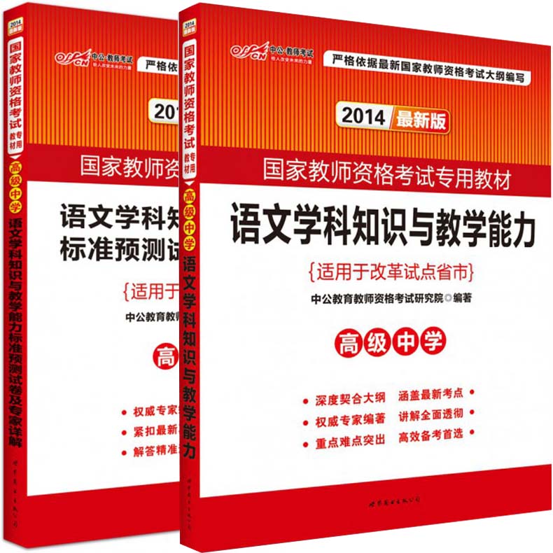 中公2014年国家教师资格证考试用书 高中语文