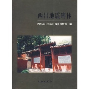 《西昌地震碑林》四川凉山彝族自治州博物馆正
