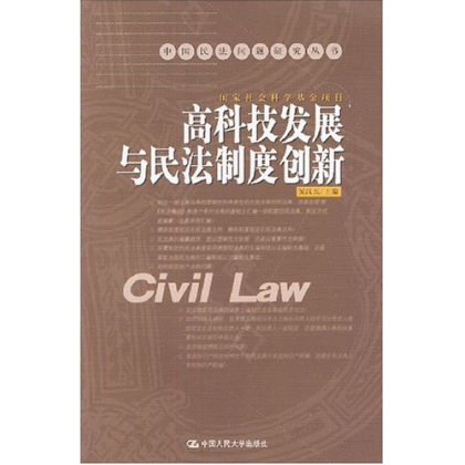 正版现货 高科技发展与民法制度创新\/中国民法