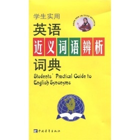 英语近义词语辨析词典\/刘锐诚 编优惠价