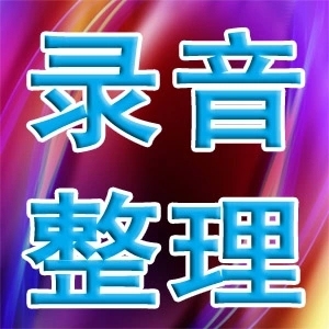 普通话录音转文字 录音文字扒词声音转文字 录