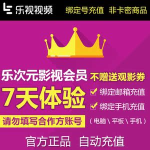 乐视移动乐次元影视会员7天 一周vip直充只能
