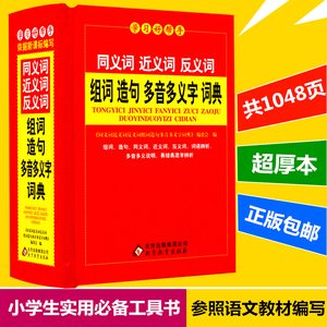 邮 学习好帮手 同义词近义词反义词组词造句多