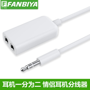 fanbiya 耳机分线器1分2情侣分享器 3.5mm一分