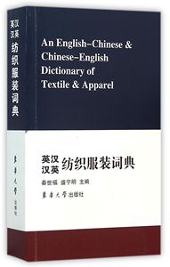 纺织服装词典 英汉汉英字典 纺织服装工业词汇