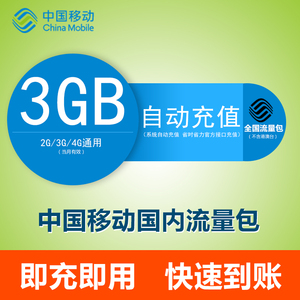 中国移动流量充值卡 3GB 全国手机通用加油叠