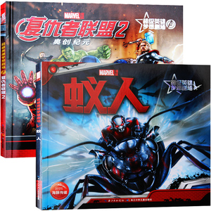 最新上市全套2册复仇者联盟2奥创纪元+蚁人 大