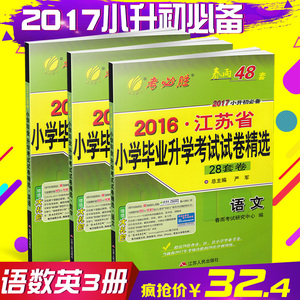 2017春雨教育考必胜 2016年江苏省小学毕业升