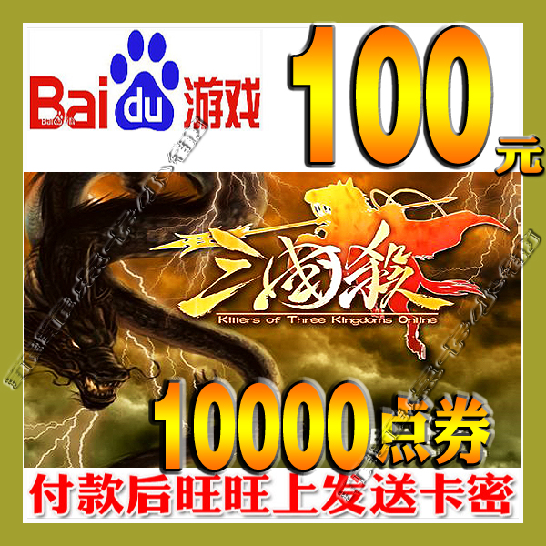 百度三国杀100元10000点券卷点卡OL百度游戏
