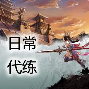 剑网3代练\/PVP日常\/攻防代刷\/剑三代练\/剑网三