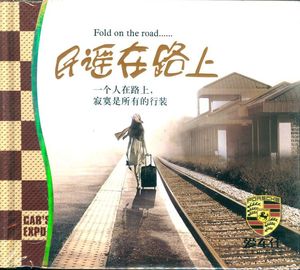 华语经典流行精选合集 民谣在路上 正版汽车载CD歌曲光盘碟片无损优惠价25元,民谣在路上精心为您挑选-麦尔网购导航-网购宝